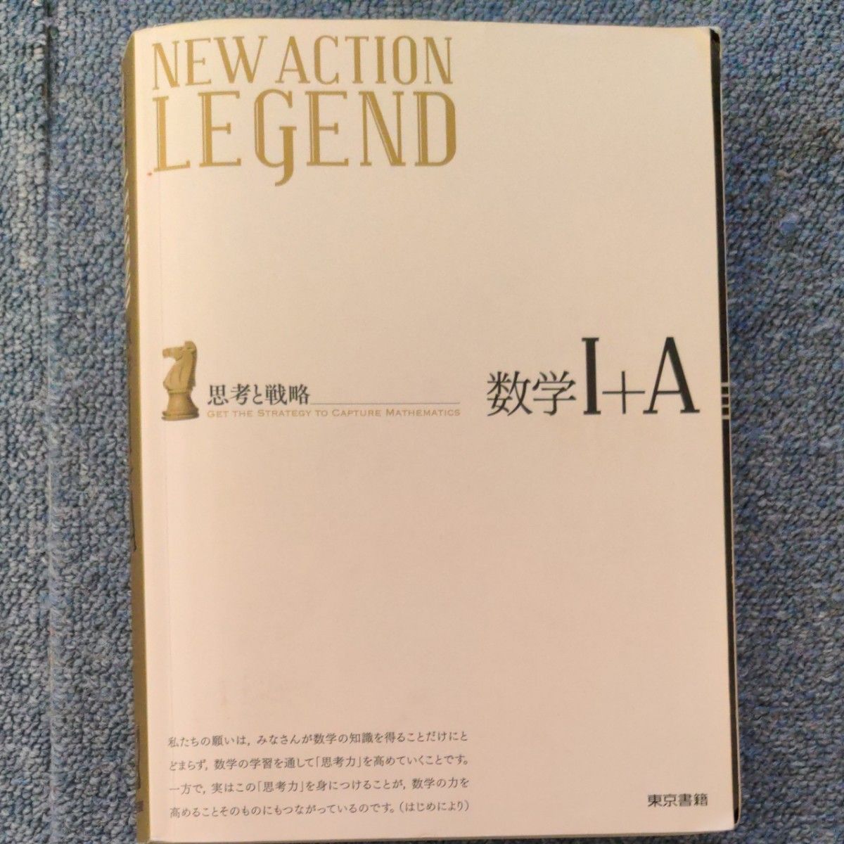 NEW ACTION LEGEND(東京書籍)思考と戦略数学Ⅰ+A 中古品(問題編