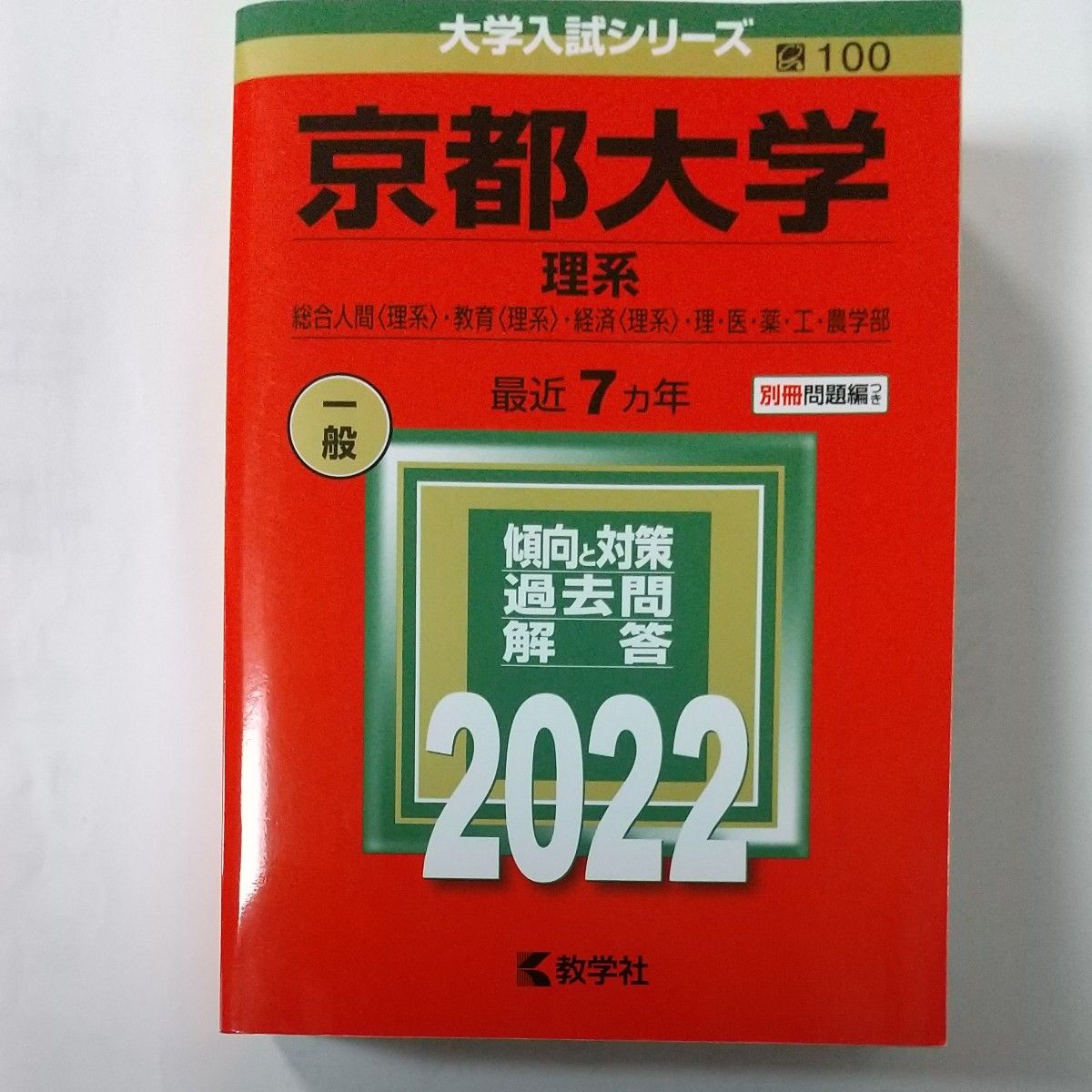 京都大学　理系　受験セット 京都大学(理系) セット｜Yahoo!フリマ（旧PayPayフリマ）