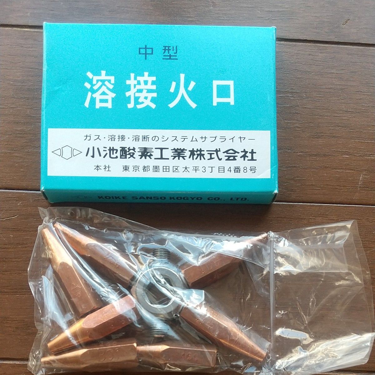 小池酸素工業中型溶接火口