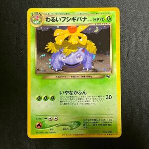 ポケモンカード】 わるいフシギバナ【レア】キラカード ポケカ 旧裏 旧