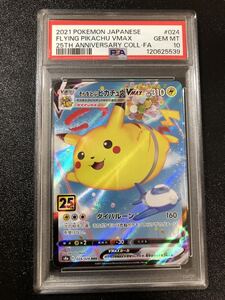 2連番 PSA10 ポケモンカード そらをとぶピカチュウVMAX V 25th｜Yahoo
