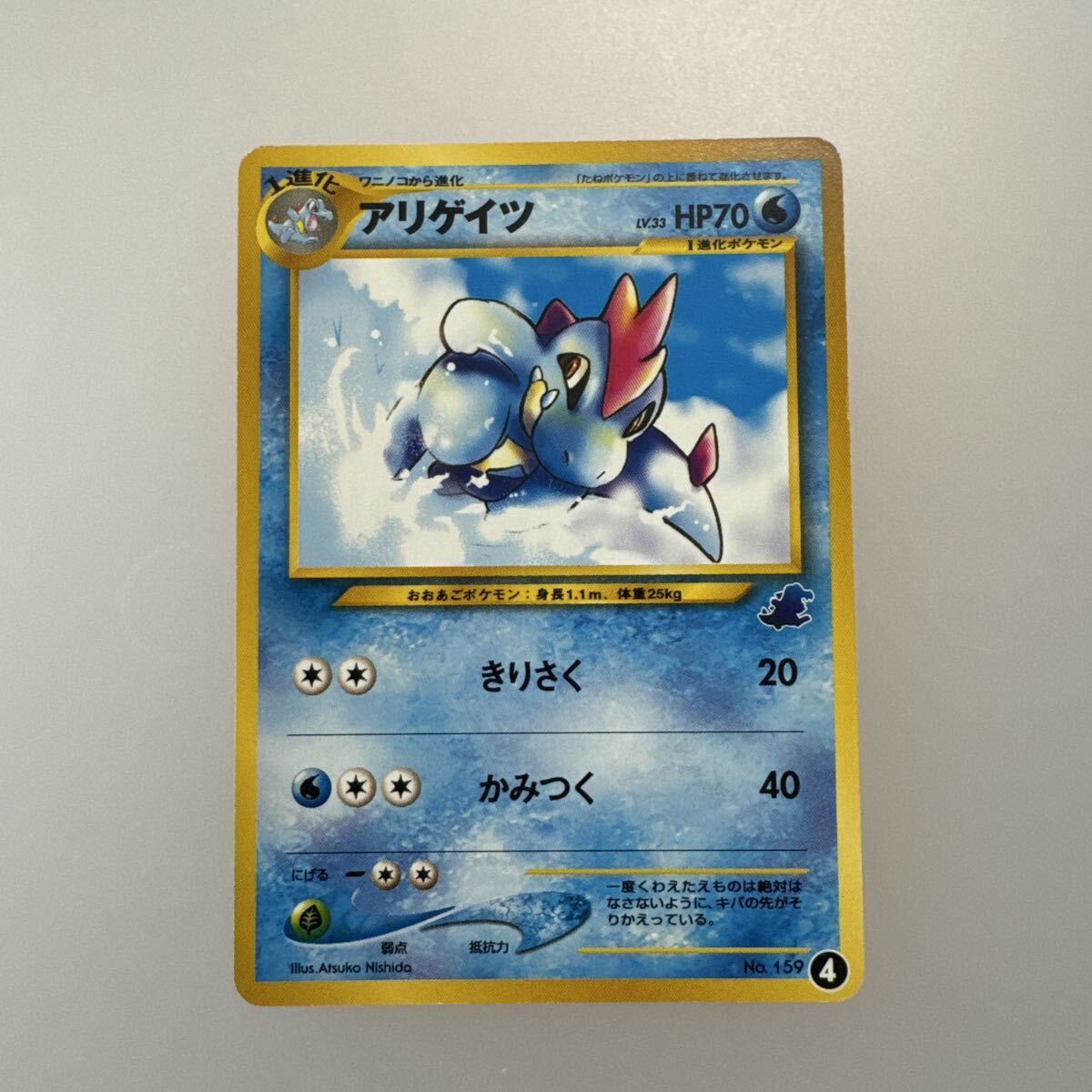 ポケモンカード 旧裏 アリゲイツ LV 33 neo イントロパック ワニノコ