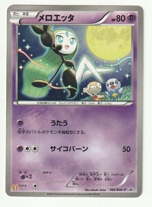 ポケモンカード メロエッタ 160/BW-P マクドナルド プロモ｜Yahoo