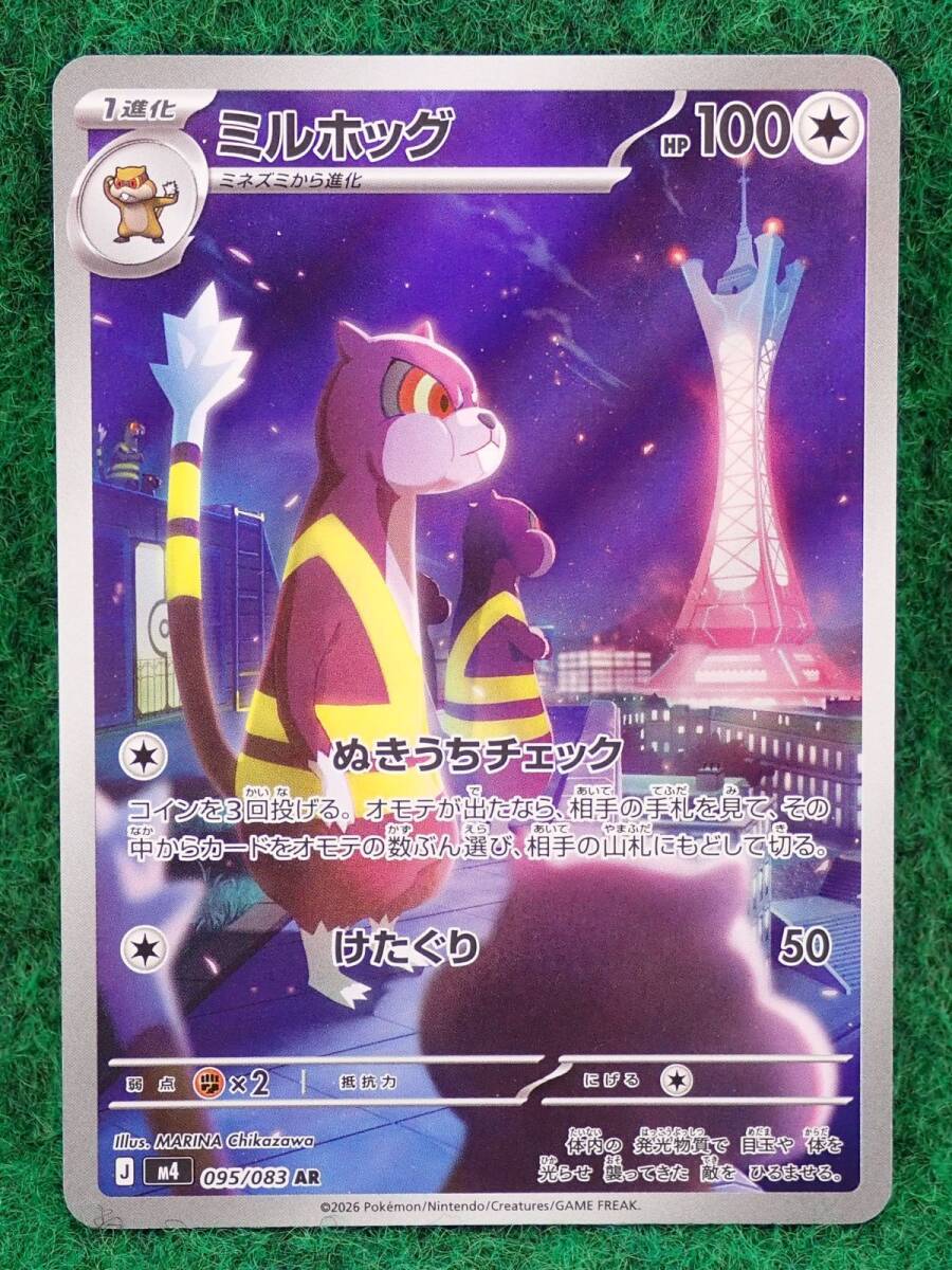 PSA10 ミルホッグ AR 095/083 ポケモンカード 2026 POKEMON M4 JP
