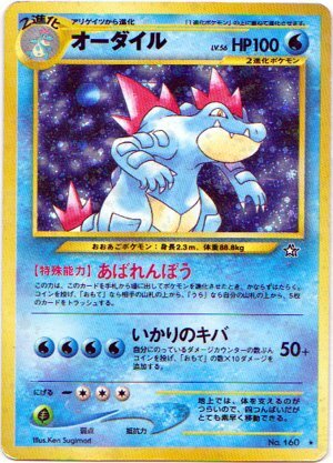 Yahoo!オークション - 旧裏面 オーダイル(LV.69)(-) ポケモンカードゲ