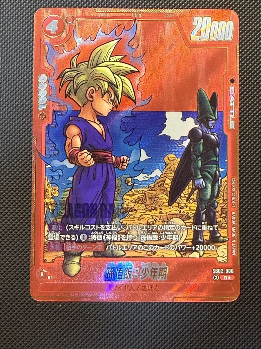 孫悟飯 少年期 SB02-006 R パラレル ドラゴンボールカード 赤背景