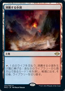 MTG 沸騰する小湖 日本語版 2枚セット モダンホライゾン2｜Yahoo