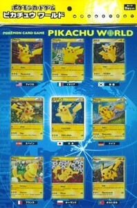 ポケモンカード ピカチュウワールド 9枚セット 未開封 値引きバラ売り