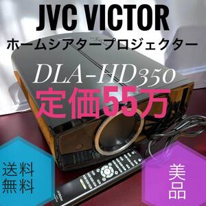 使用時間406H】美品 JVC VICTOR ビクター DLA-HD350 B ブラック