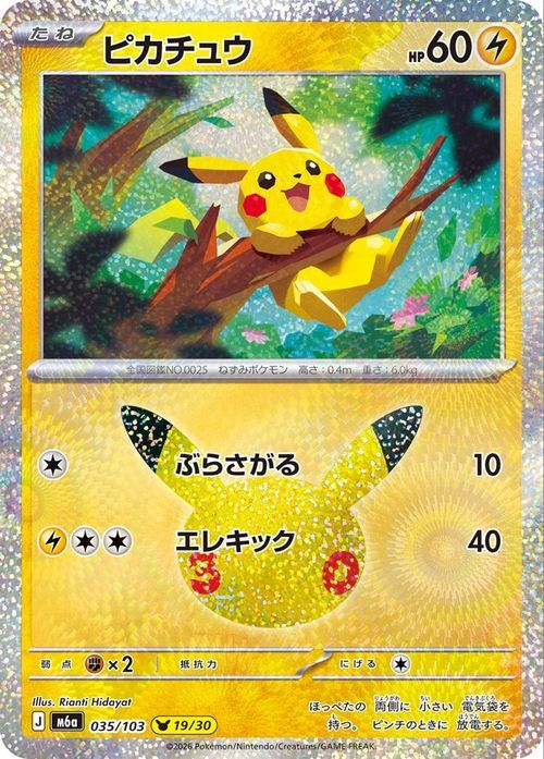 ポケモンカードゲーム MEGA 拡張パック 30th 周年記念 CELEBRATION