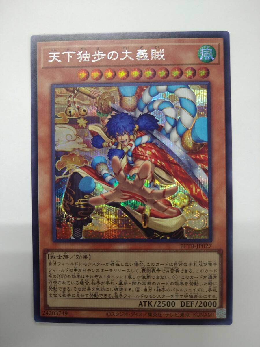 遊戯王 天下独歩の大義賊 シークレットレア 2枚セット BETB-JP027 遊戯王 天下独歩の大義賊 シークレットレア BETB-JP027｜Yahoo!フリマ