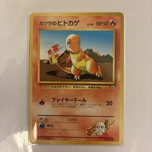 ポケモンカード 旧裏 カツラのヒトカゲ マーク無し LV 18 HP50 No 004