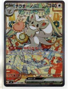 チラチーノex SAR 2枚 メガフラエッテex SAR1枚 ポケモンカードゲーム