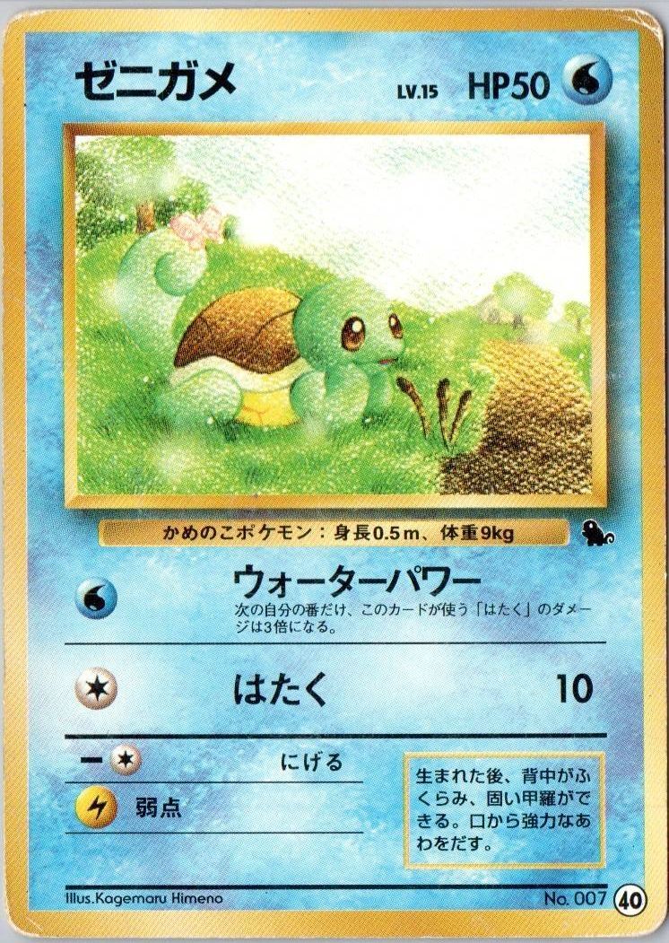 ポケモンカード 旧裏 ゼニガメ LV 15 HP50 No 007｜Yahoo!フリマ（旧