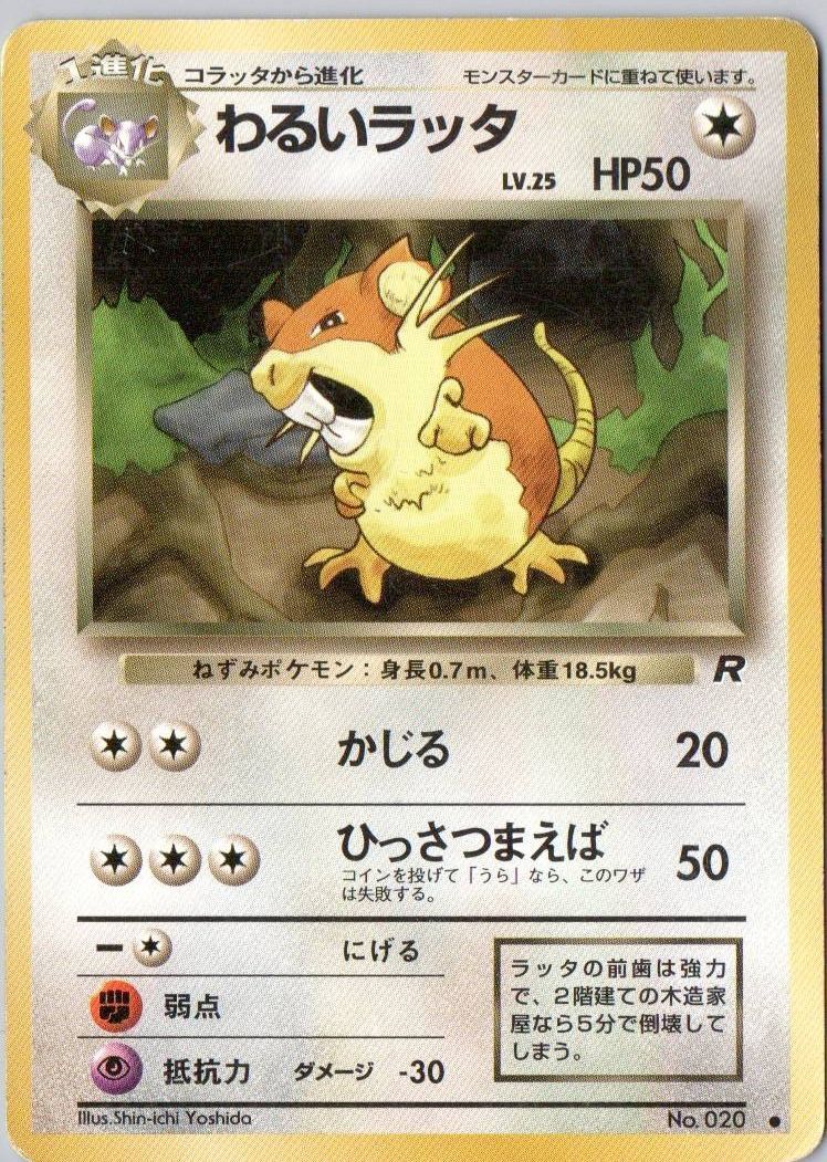 ポケモンカード 旧裏 わるいラッタ LV 25 HP50 No 020｜Yahoo!フリマ