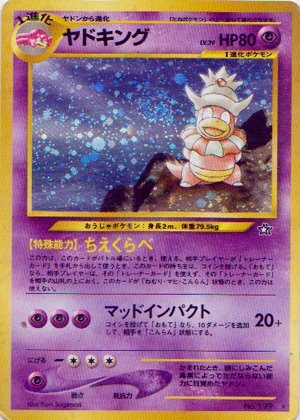 ポケモンカード 旧裏 ヤドキング LV 39 HP80 No 199 キラ うずまきホロ