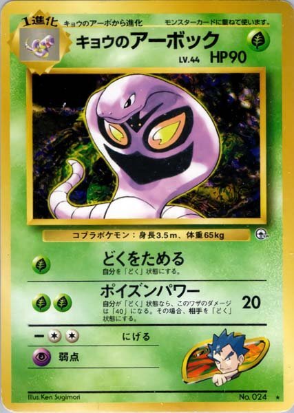 ポケモンカード キョウのアーボック 旧裏面｜Yahoo!フリマ（旧PayPay