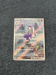 PSA10 コジョンド [AR] （SV11W_132/086） ホワイトフレア 拡張パック