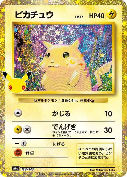 ポケモンカード ピカチュウ キラ 30th ANNIVERSARY COLLECTION 136/103