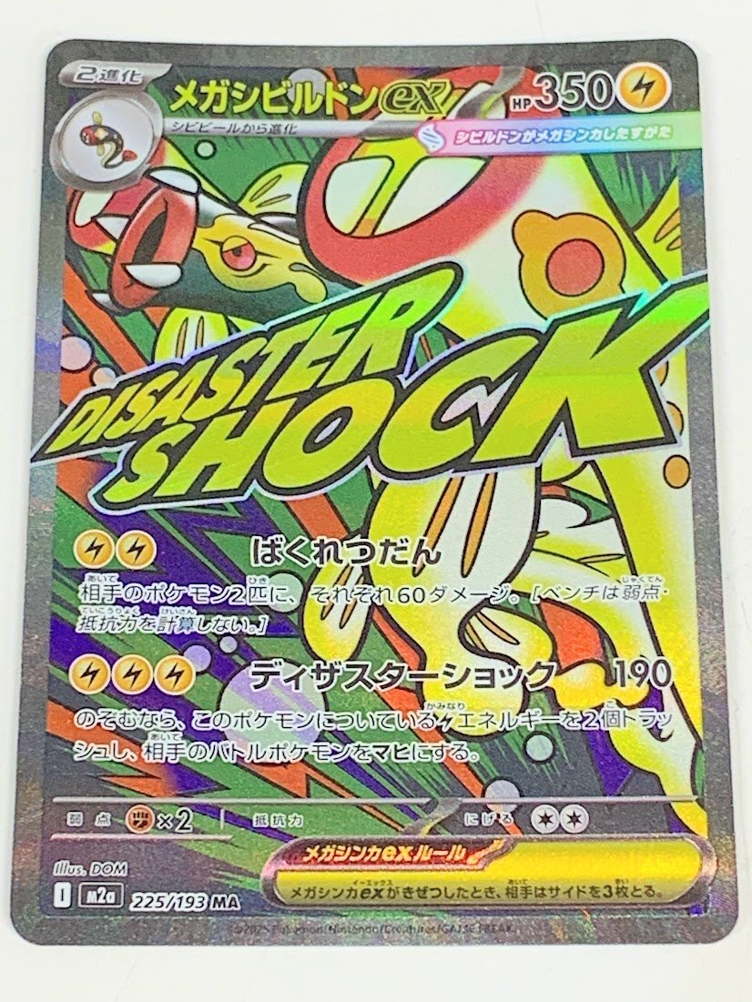 ポケモンカード メガシビルドンex MA 225/193|Yahoo!フリマ(旧PayPay ポケモンカード メガシビルドンex MA 225/193|Yahoo!フリマ(旧PayPay