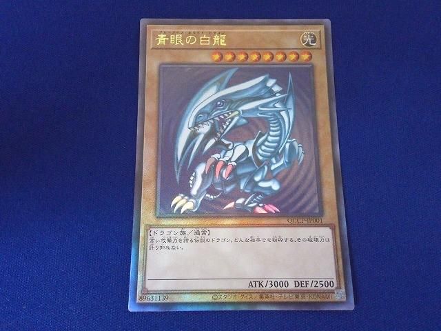 遊戯王 青眼の白龍 QCCP-JP001 レリーフ ブルーアイズホワイトドラゴン
