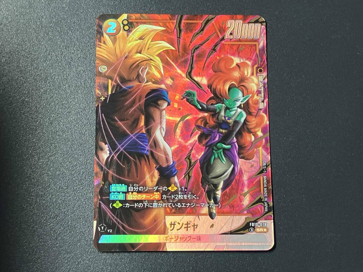 ドラゴンボール フュージョンワールド 地球のみんな ザンギャ　パラレル ドラゴンボールフュージョンワールド ザンギャ SR パラレル FB10-078
