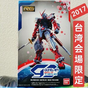 台湾会場限定 】RG 1/144 アストレイレッドフレーム Ver GUNDAM docks