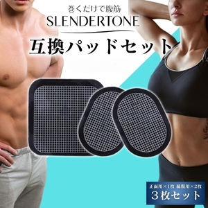 3枚セット スレンダートーン互換 交換パッド 1セット 3枚EMS