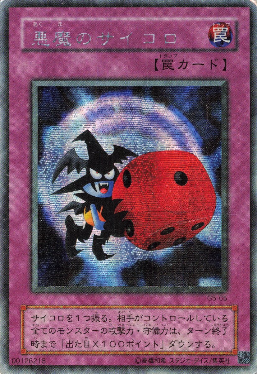 悪魔のサイコロ【ARS10】シークレット ARS10 悪魔のサイコロ 2期 シークレットレア 遊戯王 二期 鑑定品