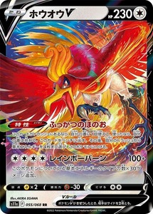 PSA8】ホウオウV RR【ポケモンカード】HO-OH 白熱のアルカナ S11a 055