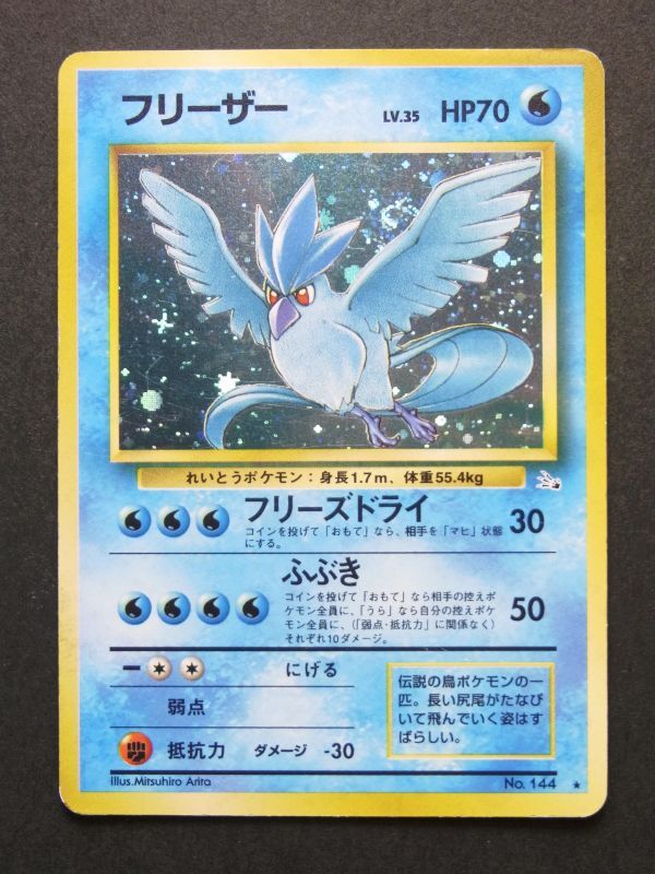 ポケモンカード 旧裏 フリーザー LV 35 HP70 No 144 ホロ｜Yahoo
