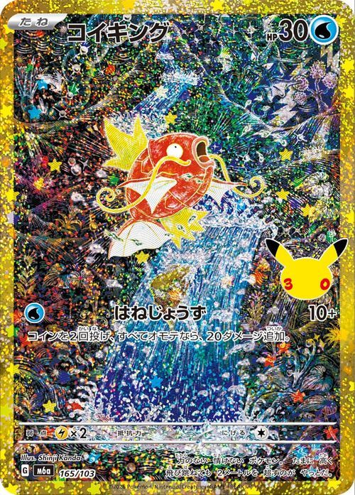 ポケモンカード コイキング 165/103 30th celebration BOX 復刻 AR SAR