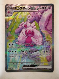 PSA10 デカヌチャンex SAR 093/071 SV2D ポケモンカード｜Yahoo!フリマ