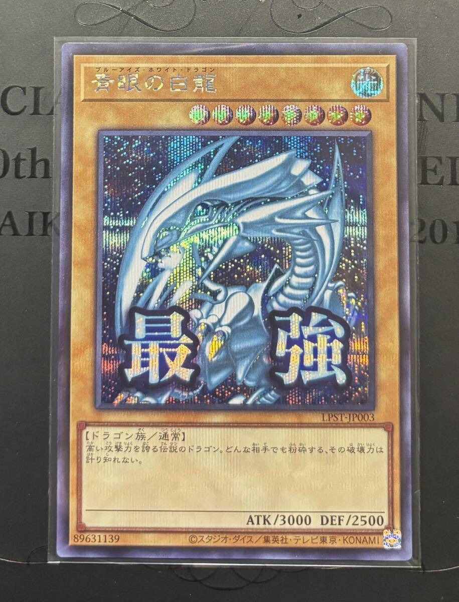PSA9 青眼の白龍 最強 LPST-JP003 シークレットレア 遊戯王 スタンプ