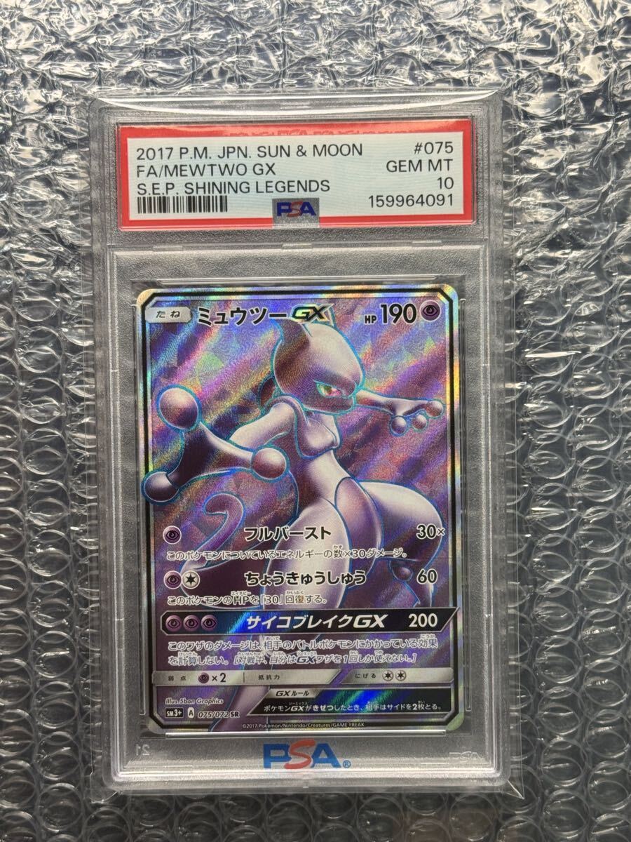 PSA9】ミュウツーGX SR[SM3+ 075/072]強化拡張パック「ひかる伝説