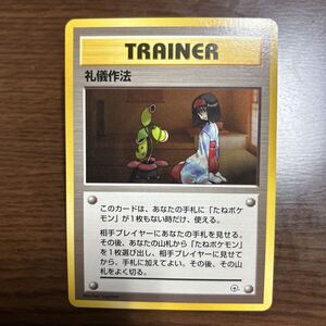 エリカ 旧裏面 お上品攻撃 礼儀作法 エリカのお付き ポケモンカード