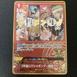 ONEPIECEカードゲーム2ndAnniversary 2年後に シャボンディ諸島で OP01