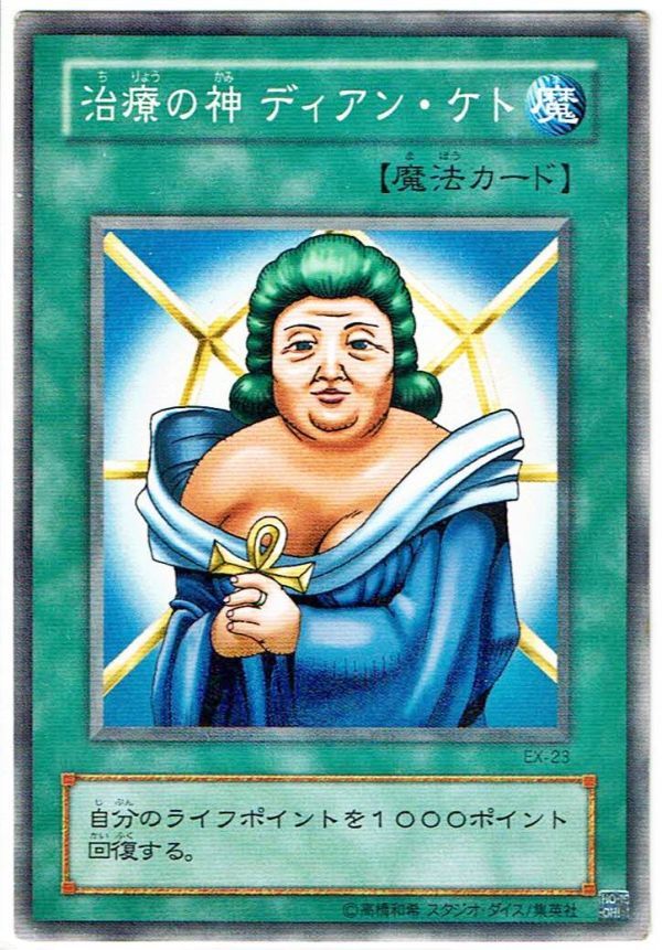 美品 スタジオダイス 初版 最初期もの 遊戯王 治療の神 ディアンケト