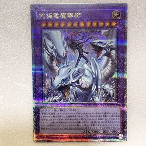 【ARS10】 究極竜魔導師　25th　日版 究極竜魔導師【QCDB-JP001 QCSE】25th 買取 | 遊戯王OCG買取ならもえたく！
