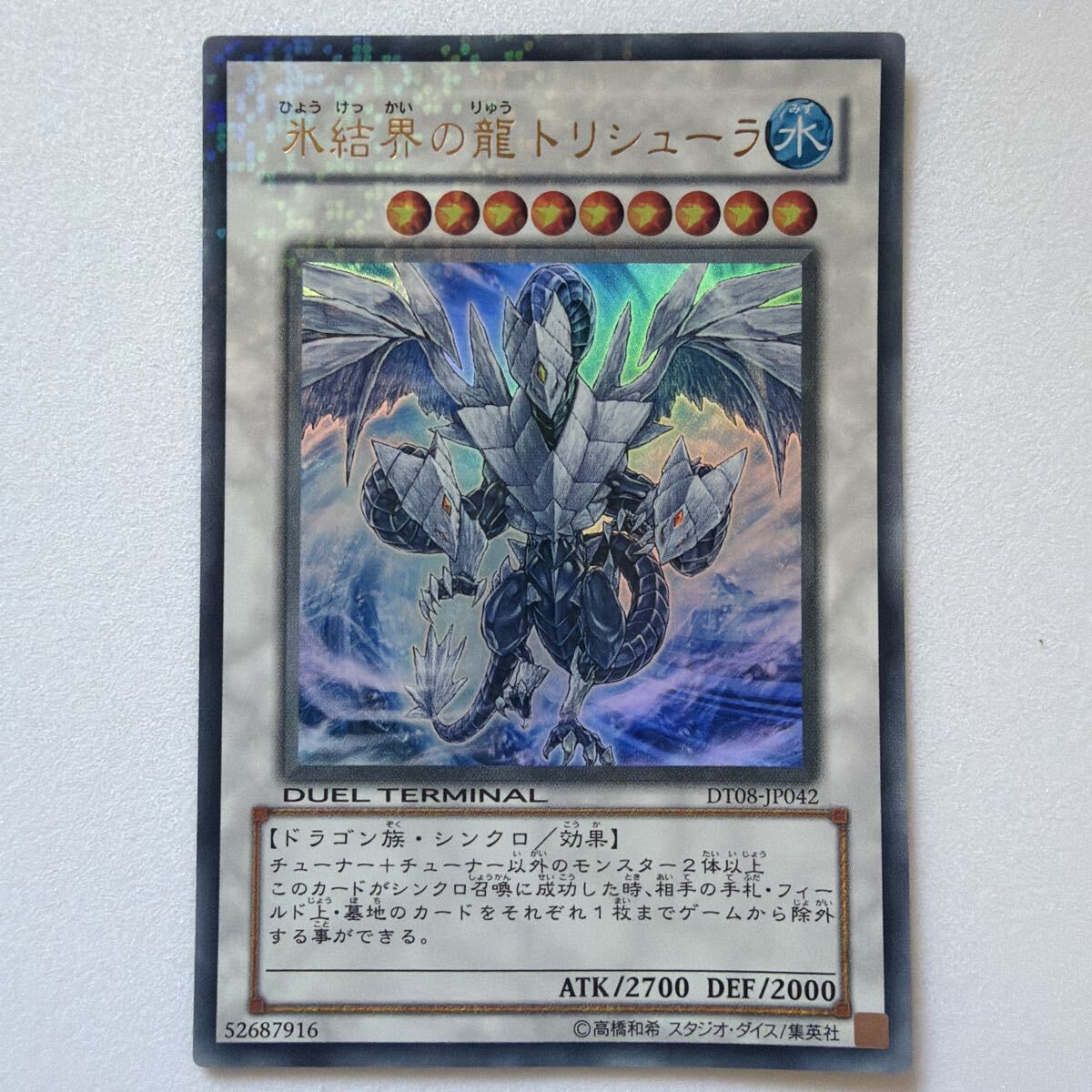 遊戯王 氷結界の龍トリシューラ DT08-JP042 ウルトラレア 未使用 即