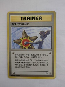 カスミのなみだ 旧裏 当時物 カスミ ハナダシティジム リーダーズ