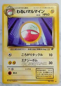2026年最新】わるいマルマイン ポケカの新品・未使用品・中古品｜Yahoo