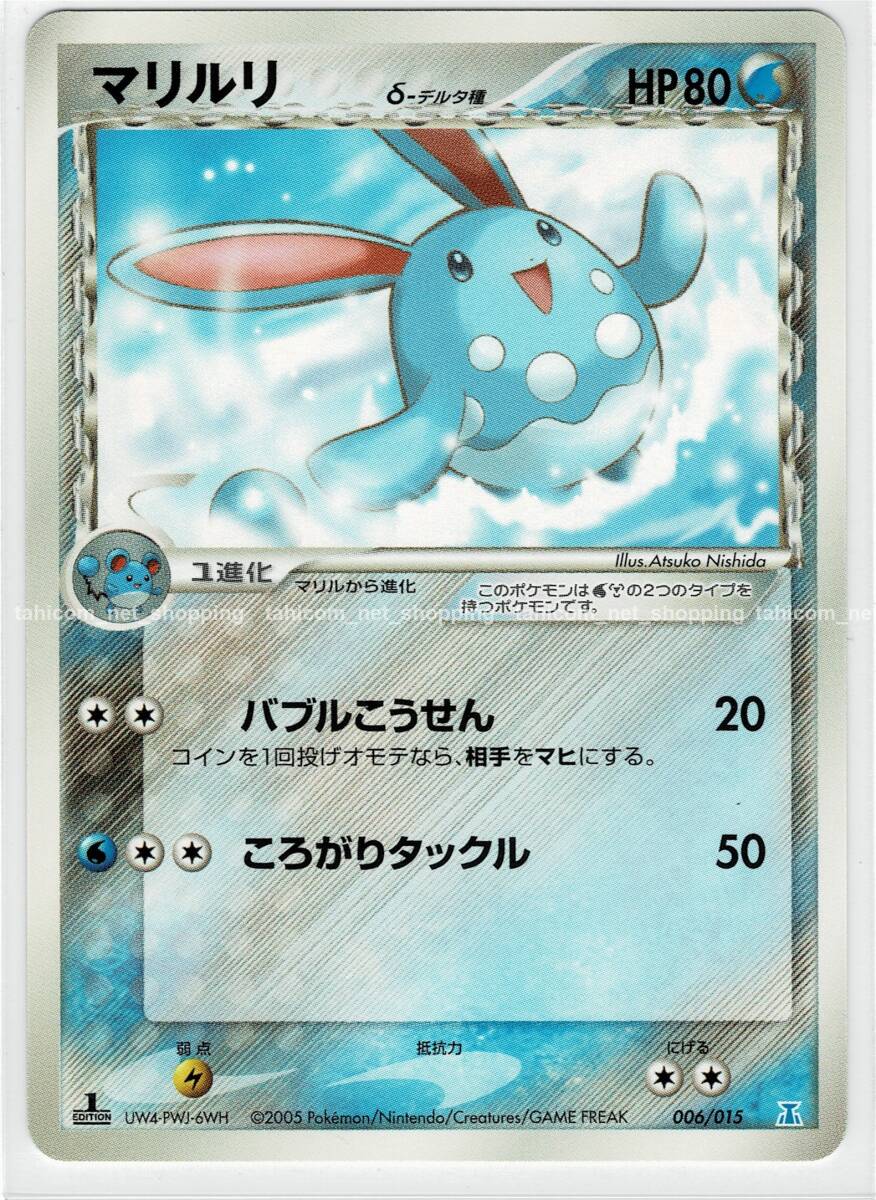 ポケモンカード マリルリ δ-デルタ種 006/015 キラ｜Yahoo!フリマ（旧