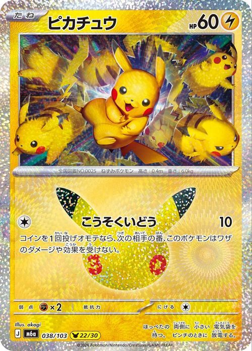 ホロ位置 】30周年 ピカチュウ こうそくいどう 美品 ポケモンカード