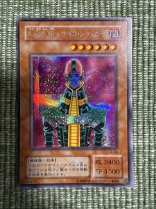 遊戯王 2期 人造人間サイコ・ショッカー シークレットレア ARS10 CA