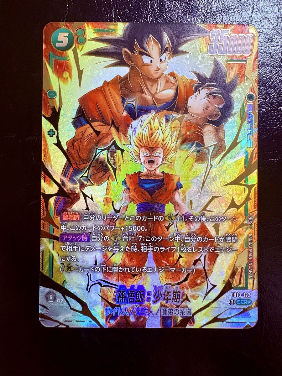 ドラゴンボール フュージョンワールド 孫悟飯 少年期 SCR パラレル
