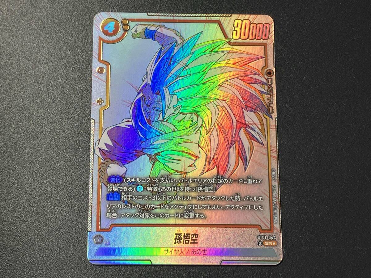 ドラゴンボール フュージョンワールド 孫悟空 ST01-044 SR パラレル