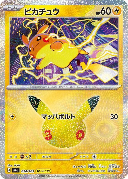 ポケモンカード ピカチュウ 024/103 M6a 25th ANNIVERSARY COLLECTION