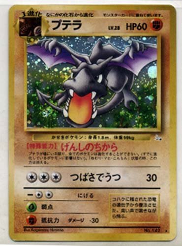 【ARS10 世界に5枚】 プテラ 旧裏 化石の秘密 ARS10 世界に5枚】 プテラ 旧裏 化石の秘密 1997｜Yahoo!フリマ（旧