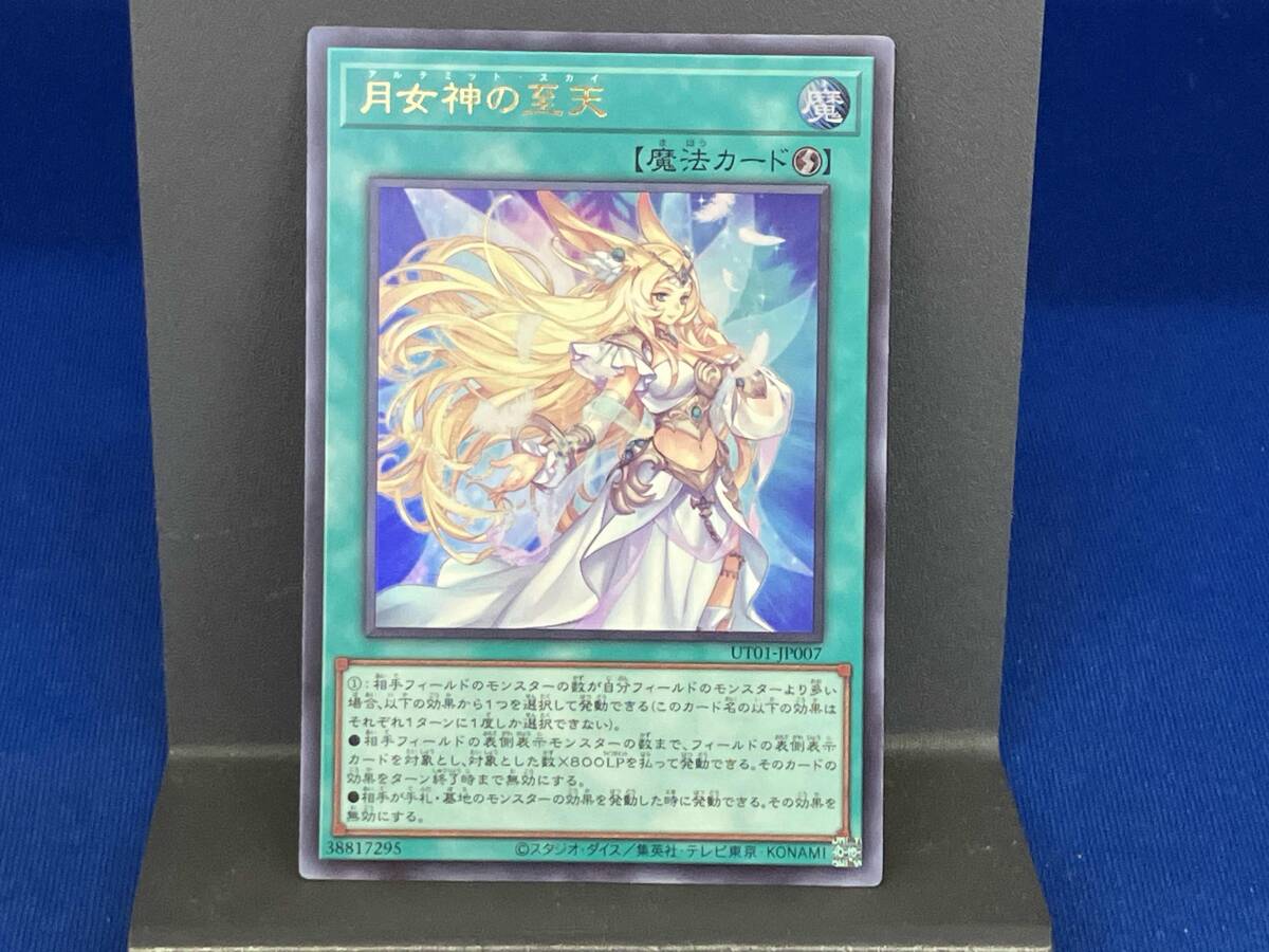 遊戯王 月女神の至天 アルテミット・スカイ ウルトラレア シークレット
